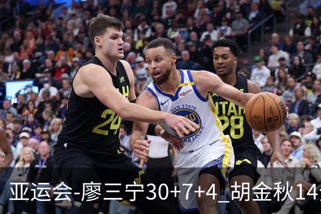 亚运会-廖三宁30+7+4 胡金秋14分 中国男篮擒沙特进四强