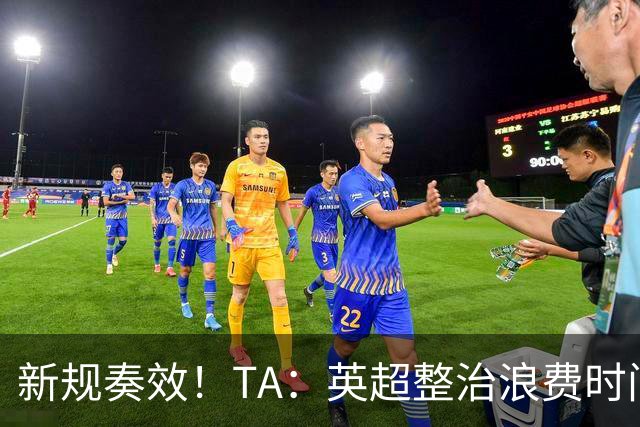 新规奏效！TA：英超整治浪费时间奏效 净比赛时间上升2.7个百分点
