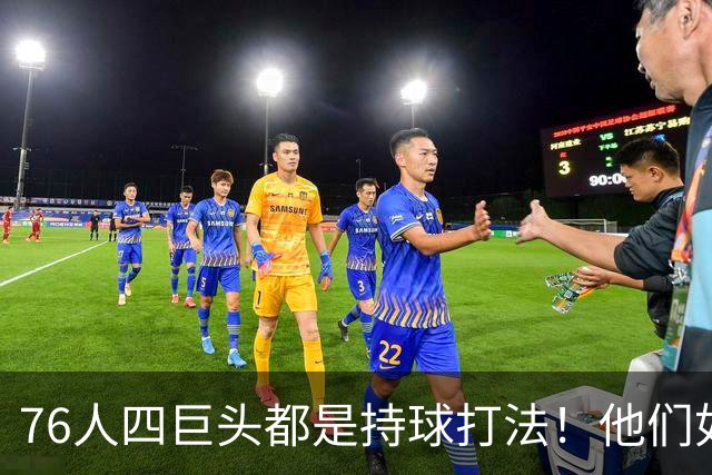 76人四巨头都是持球打法！他们如何避免重蹈那支33胜湖人的覆辙？